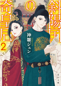 斜陽国の奇皇后2