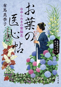 お葉の医心帖 ゆらめきの紫陽花