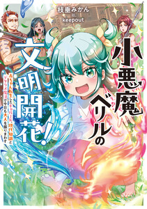 小悪魔ベリルの文明開花! 赤ちゃん転生したギャルJK、現代知識とデタラメ魔法で今日も大人を振りまわす【電子特典付き】