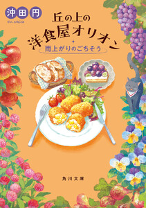 丘の上の洋食屋オリオン 雨上がりのごちそう