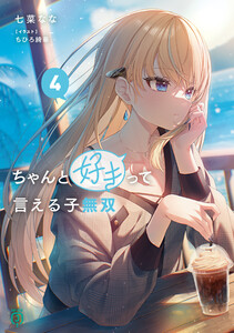 ちゃんと好きって言える子無双4