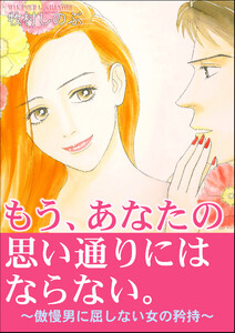 もう、あなたの思い通りにはならない。～傲慢男に屈しない女の矜持～