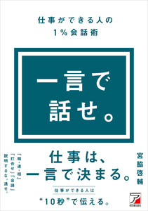 一言で話せ。仕事ができる人の1%会話術