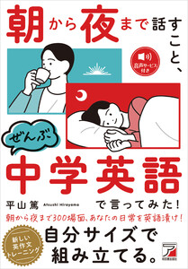 朝から夜まで話すこと、ぜんぶ中学英語で言ってみた!