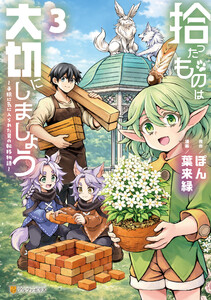 拾ったものは大切にしましょう 子狼に気に入られた男の転移物語3