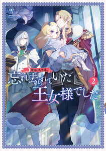 3度目の人生は、忘れ去られていた王女様でした2【電子書店共通特典SS付】