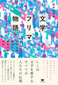文学フリマ物語 なぜ人は創作に魅せられるのか