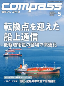 海事総合誌COMPASS2026年5月号 転換点を迎えた船上通信 低軌道衛星の登場で高速化