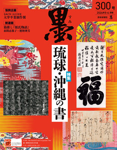 墨2026年5・6月号300号 琉球・沖縄の書