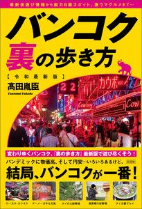 バンコク裏の歩き方[令和最新版]