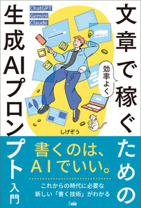 文章で効率よく稼ぐための生成AIプロンプト入門