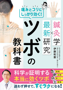 鍼灸学×最新研究 痛みとコリにしっかり効く!ツボの教科書