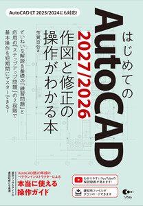 はじめてのAutoCAD 2027/2026 作図と修正の操作がわかる本 AutoCAD LT 2025/2024にも対応! 電子書籍版