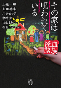 血族怪談 その家は呪われている