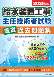2026年版 給水装置工事主任技術者試験厳選過去問題集