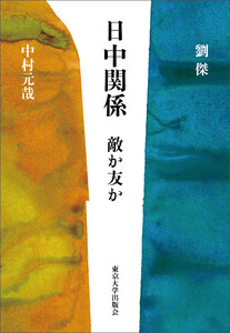 日中関係 敵か友か
