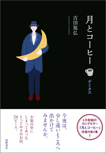 月とコーヒー デミタス
