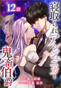 寝取られアンジェニカと鬼畜伯爵[ばら売り] 第12話