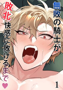 無敗の騎士が敗北快感に敗けるまで【分冊版】 (1)