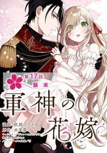 【単話】軍神の花嫁 第17話 電子書籍版