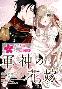 【単話】軍神の花嫁 第23話 電子書籍版