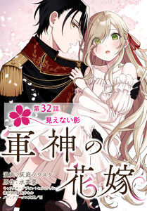 【単話】軍神の花嫁 第32話 電子書籍版
