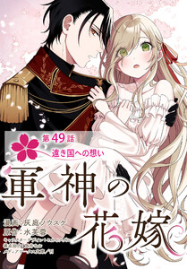 【単話】軍神の花嫁 第49話 電子書籍版