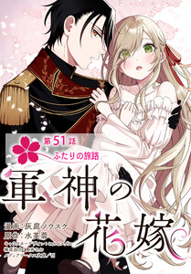 【単話】軍神の花嫁 第51話 電子書籍版