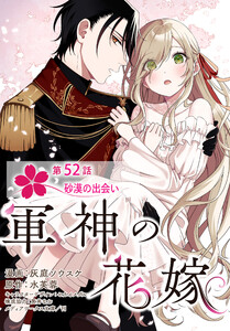 【単話】軍神の花嫁 第52話 電子書籍版