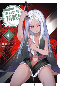 おいのち頂戴! 4