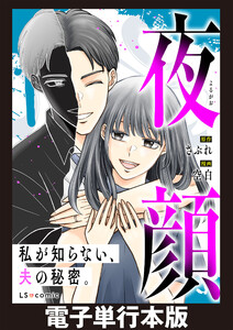 夜顔 私が知らない、夫の秘密。 【電子単行本版】