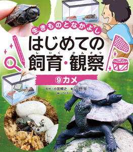 カメ9 生きものとなかよし はじめての飼育・観察