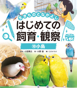 小鳥10 生きものとなかよし はじめての飼育・観察 電子書籍版
