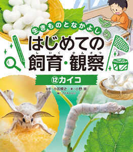 カイコ12 生きものとなかよし はじめての飼育・観察 電子書籍版