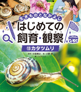 カタツムリ13 生きものとなかよし はじめての飼育・観察 電子書籍版