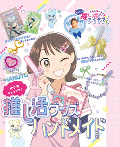 100円ショップで!推し活グッズハンドメイド1 あしたもキラキラ☆ かんたん!推し活アイデア