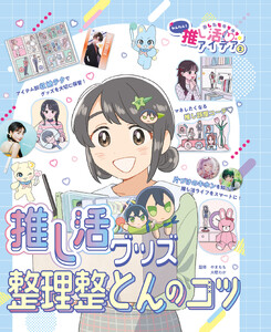 推し活グッズ整理整とんのコツ2 あしたもキラキラ☆ かんたん!推し活アイデア 電子書籍版