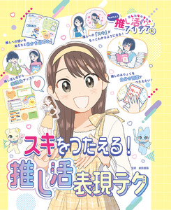 スキをつたえる!推し活表現テク3 あしたもキラキラ☆ かんたん!推し活アイデア 電子書籍版