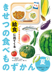 夏 とうもろこし・アジなど2 1分でなるほど! 給食に出てくる きせつの食べものずかん 電子書籍版
