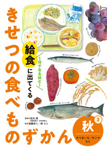 秋 さつまいも・サンマなど3 1分でなるほど! 給食に出てくる きせつの食べものずかん 電子書籍版