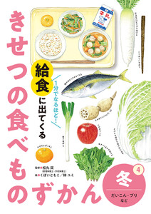 冬 だいこん・ブリなど4 1分でなるほど! 給食に出てくる きせつの食べものずかん 電子書籍版