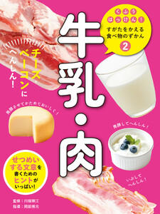 牛乳・肉2 チーズ・ベーコンにへんしん! くふうはっけん! すがたをかえる食べ物のずかん 電子書籍版
