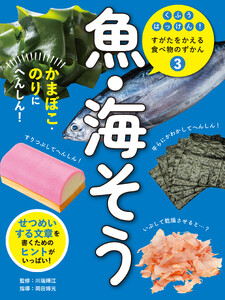 魚・海そう3 かまぼこ・のりにへんしん! くふうはっけん! すがたをかえる食べ物のずかん 電子書籍版