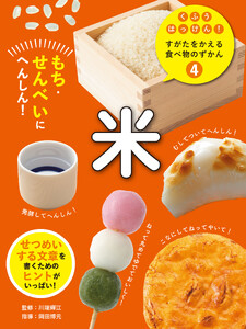 米4 もち・せんべいにへんしん! くふうはっけん! すがたをかえる食べ物のずかん 電子書籍版