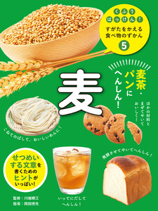 麦5 麦茶・パンにへんしん! くふうはっけん! すがたをかえる食べ物のずかん 電子書籍版