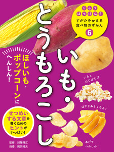 いも・とうもろこし6 ほしいも・ポップコーンにへんしん! くふうはっけん! すがたをかえる食べ物のずかん 電子書籍版