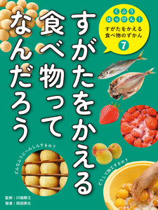すがたを変える食べ物ってなんだろう7 くふうはっけん! すがたをかえる食べ物のずかん 電子書籍版