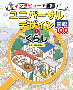 くらし 食品・衣服・家電など1 インタビューで発見!ユニバーサルデザイン図鑑100