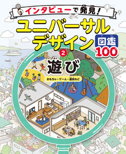 遊び おもちゃ・ゲーム・遊具など2 インタビューで発見!ユニバーサルデザイン図鑑100 電子書籍版