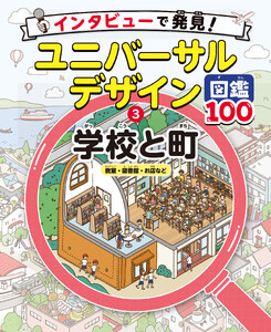 学校と町 教室・図書館・お店など3 インタビューで発見!ユニバーサルデザイン図鑑100 電子書籍版